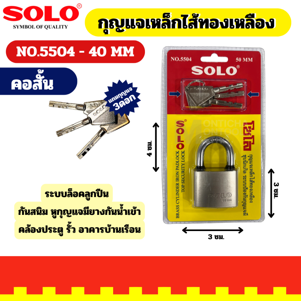 SOLO กุญแจคล้องเหล็ก คอยาว ไส้ทองเหลือง ขนาด 40 มม. รุ่น 5504-40MM L สีเงิน #5504-40MM L