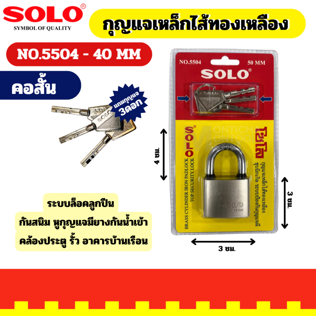 SOLO กุญแจคล้องเหล็ก คอยาว ไส้ทองเหลือง ขนาด 40 มม. รุ่น 5504-40MM L สีเงิน #5504-40MM L