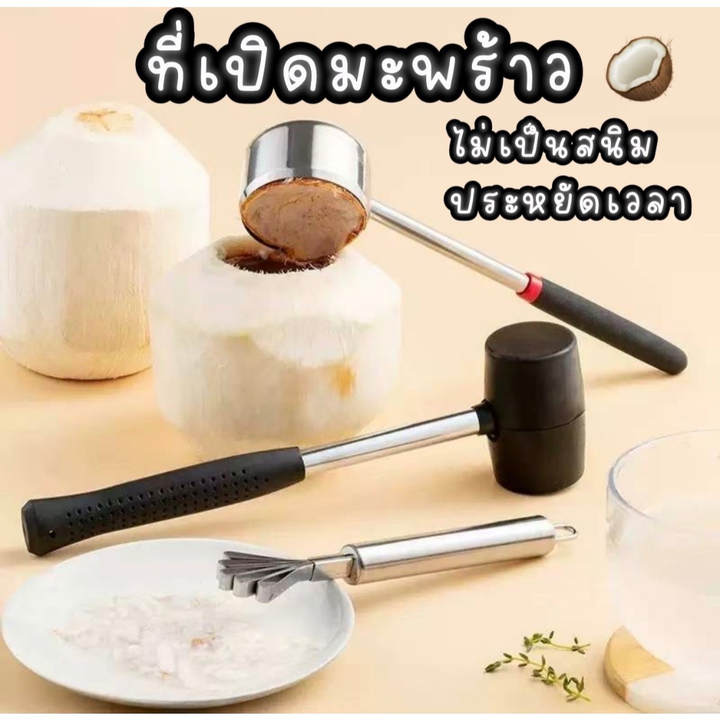ที่เปิดมะพร้าว อุปกรณ์สำหรับมะพร้าว เปิด เจาะ ขูดมะพร้าว สะดวกและปรัหยุดเวลา