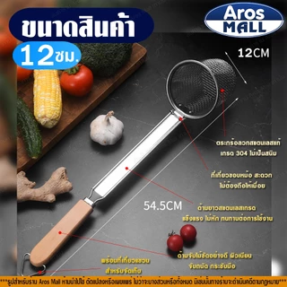 🔥พร้อมส่ง🔥 ที่ลวกเส้นก๋วยเตี๋ยวสแตนเลสแท้ 304 (ขนาด 10/12/14 ซม.) Aros Mall Thailand ตะกร้อลวกอาหาร