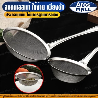 🔥พร้อมส่ง🔥 กระชอนกรองสแตนเลสแท้เกรด 304 ( 5 ขนาด ) Aros Mall Thailand ที่ตักฟอง ด้ามจับสแตนเลส