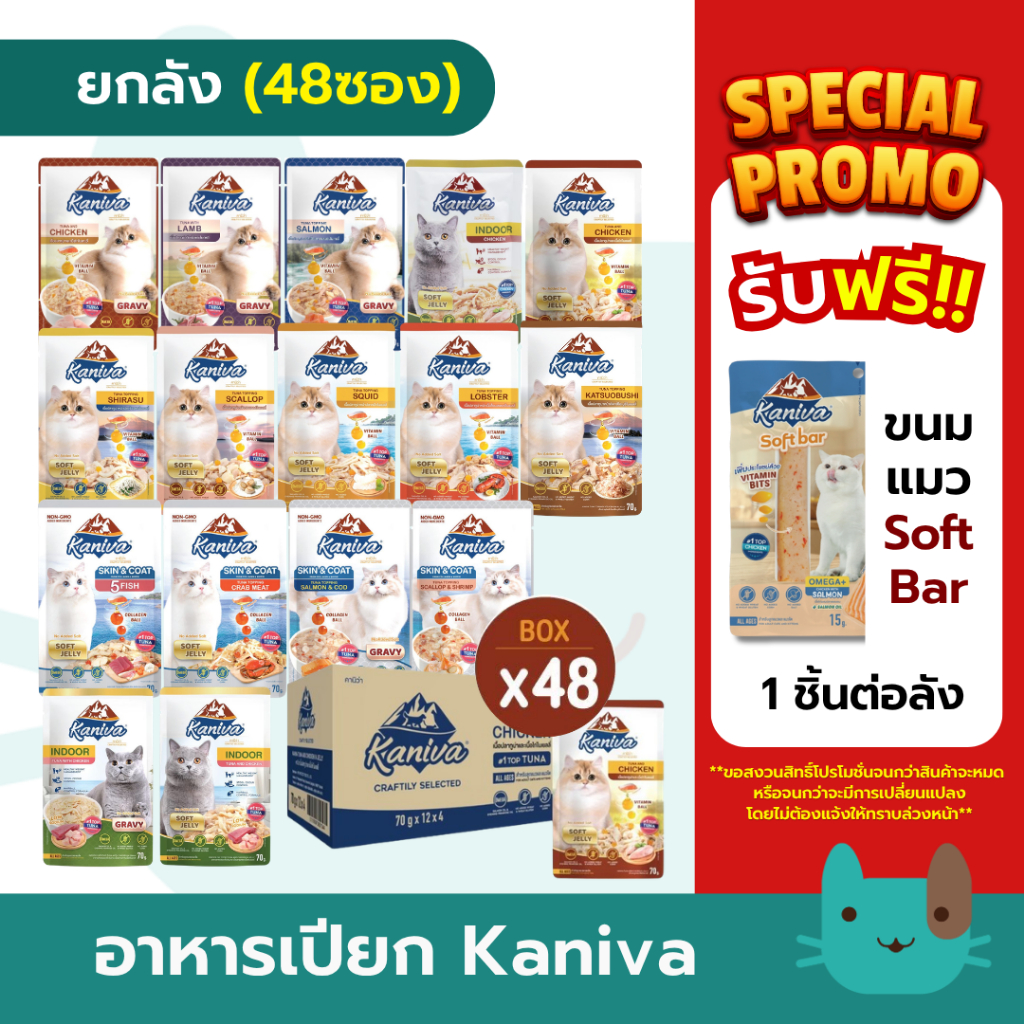 (ยกลัง) Kaniva อาหารเปียกแมวคานิว่า 48 ซอง กรดพรีเมี่ยม ผสมวิตามินบอล ไม่เติมเกลือ  มีโปรตีนสูง