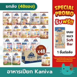 (ยกลัง) Kaniva อาหารเปียกแมวคานิว่า 48 ซอง กรดพรีเมี่ยม ผสมวิตามินบอล ไม่เติมเกลือ มีโปรตีนสูง
