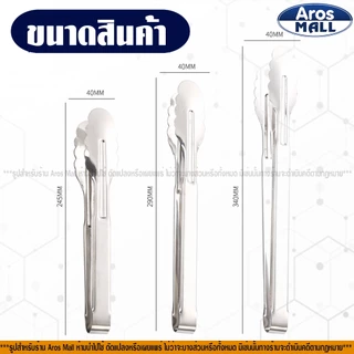 🔥พร้อมส่ง🔥 ที่คีบอาหารสแตนเลสแท้เกรด 304 (5 ขนาด) Aros Mall Thailand ที่คีบของทอด ที่คีบน้ำแข็ง