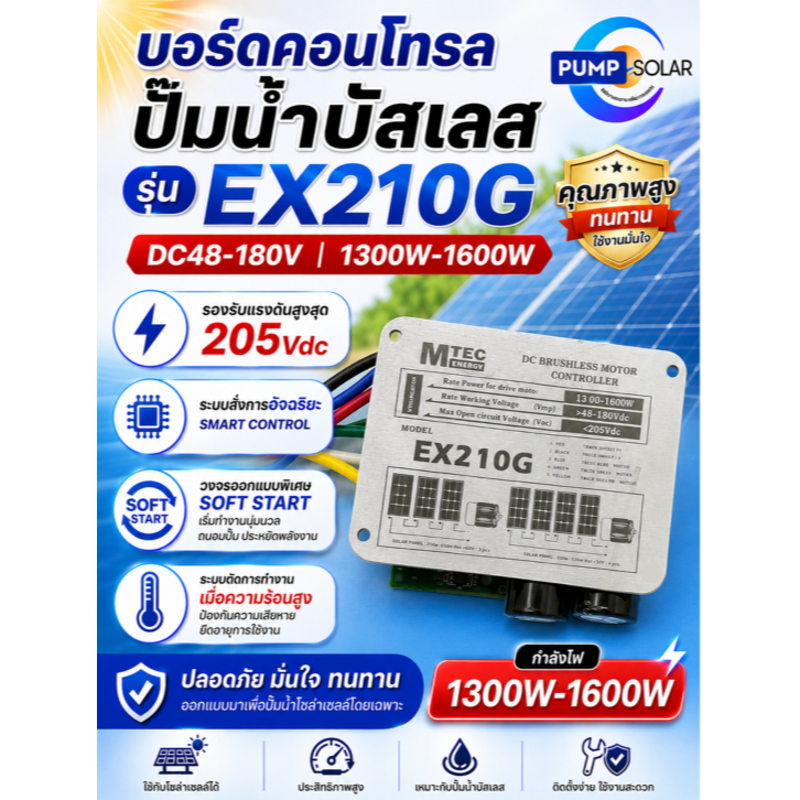 บอร์ดควบคุมปั๊มน้ำบัสเลส รุ่น EX210G DC48-180V//1300-1600W แบรนด์ MTEC DC BRUSHLESS MOTOR CONTROLLER