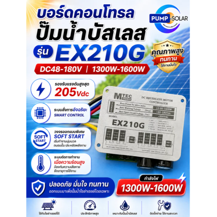 บอร์ดควบคุมปั๊มน้ำบัสเลส รุ่น EX210G DC48-180V//1300-1600W แบรนด์ MTEC DC BRUSHLESS MOTOR CONTROLLER