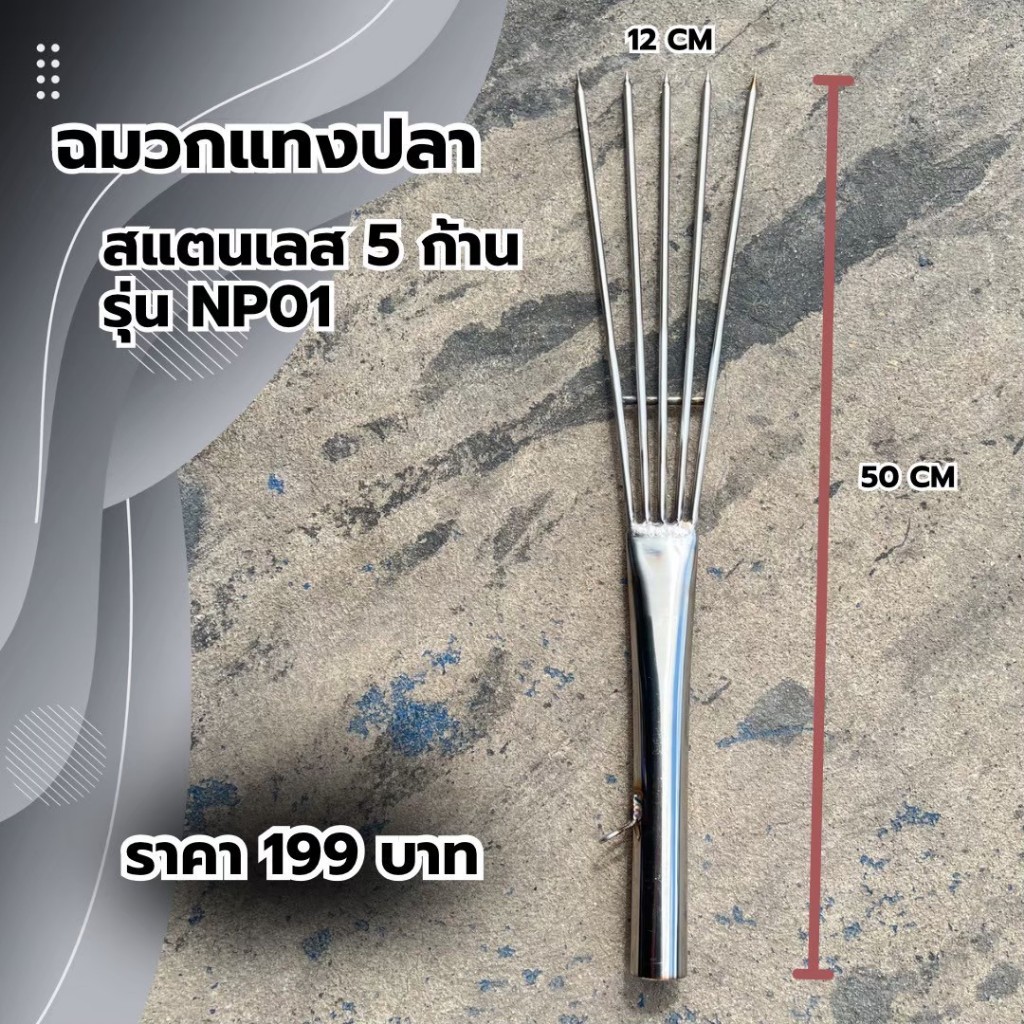 ฉมวก จับปลา หาปลา สแตนเลส ไม่ขึ้นสนิมง่าย ตกปลา หาปลา ตกกุ้ง อุปกรณ์หาปลา