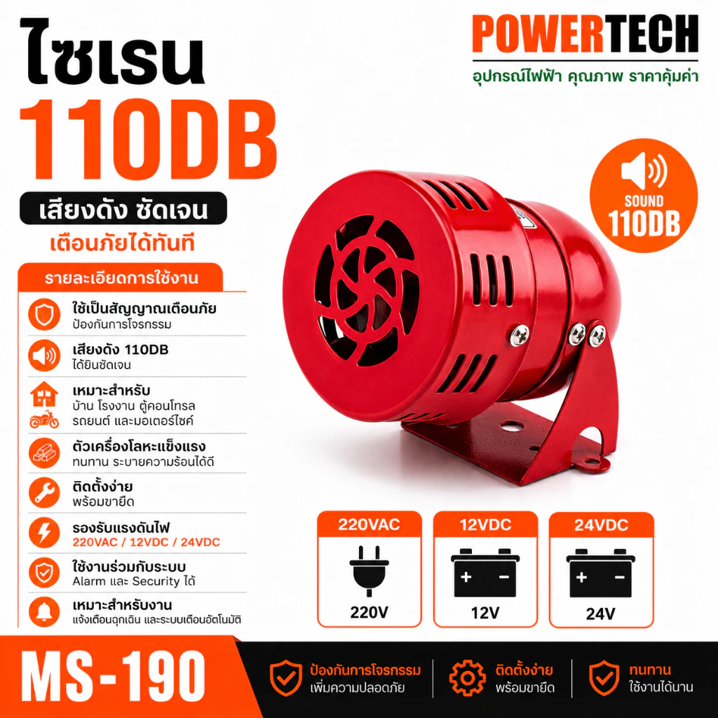 ไซเรน SIREN 110DB สีแดงโลหะ มอเตอร์ไซเรนสัญญาณเตือนเสียงไฟฟ้า ป้องกันการโจรกรรม MS-190 12VDC 24VDC 220V