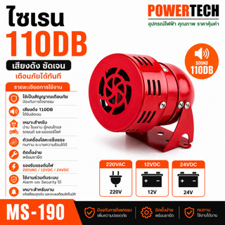 ไซเรน SIREN 110DB สีแดงโลหะ มอเตอร์ไซเรนสัญญาณเตือนเสียงไฟฟ้า ป้องกันการโจรกรรม MS-190 220V AC
