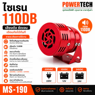 ไซเรน SIREN 110DB สีแดงโลหะ มอเตอร์ไซเรนสัญญาณเตือนเสียงไฟฟ้า ป้องกันการโจรกรรม MS-190 12VDC 24VDC 220V