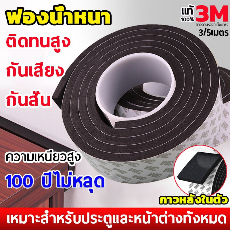 ทป3M เทปซีลขอบประตู และหน้าต่าง ซีล ฉนวนกันเสียง หน้าต่าง ซีลประตู กันลม กันเสียง กันฝุ่น เทปกันเสียง