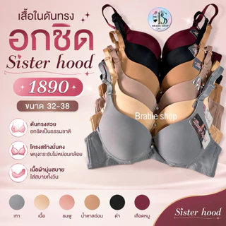 เสื้อในดันทรง อกชิด Sister hood 1890 บรามีโครง ฟองน้ำหนา เก็บทรง ใส่สบาย 32-38