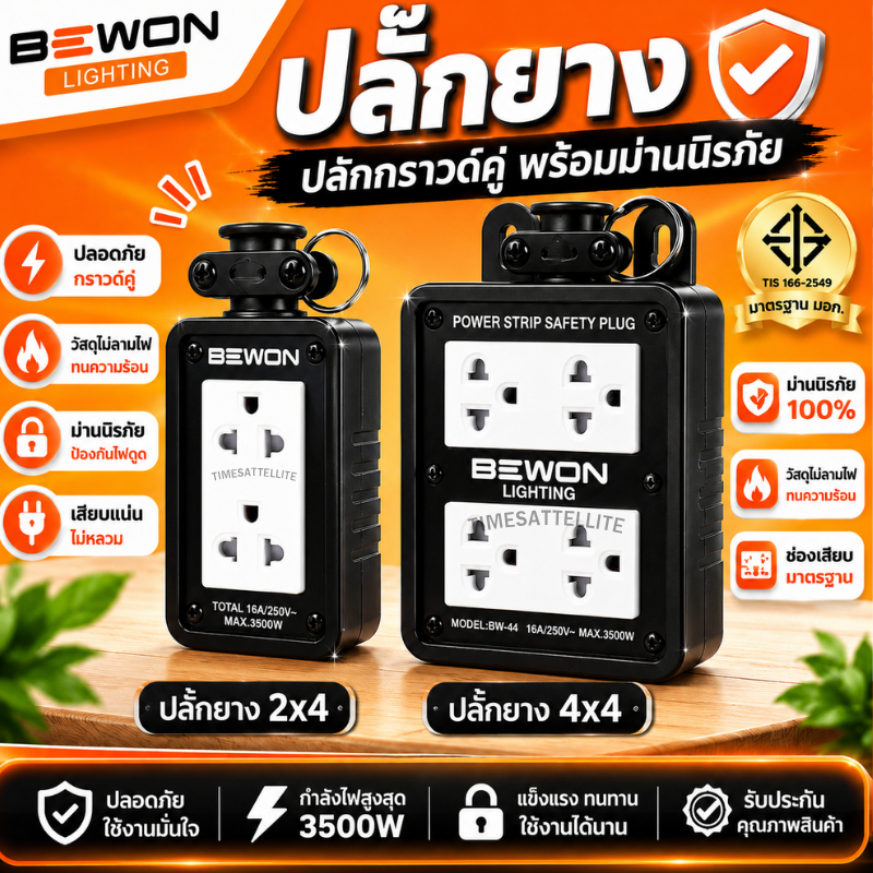 BEWON ปลั๊กไฟ บล็อคยาง พร้อมปล๊กกราวด์คู่มีม่าน 2X4 , 4X4