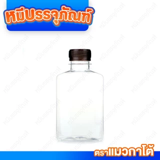 (150 ใบ / แพ็ก ) ขวด PET ทรงแบนกั๊ก 200-250 ml. พร้อมฝา ปาก 30