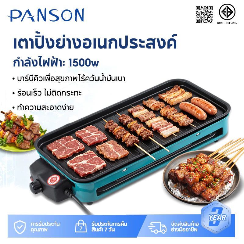 Panson ตะแกรงย่างบาร์บีคิว อเนกประสงค์ อุปกรณ์บาร์บีคิว เตาย่างปาร์ตี้กลางแจ้ง กระทะย่างหมู แบบพกพา 1500w