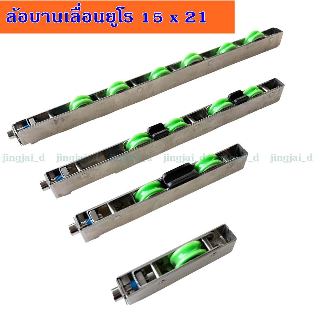 ล้อบานเลื่อน,ล้อบานเลื่อนยูโร15x21,ล้อยูโร,Euro มีให้เลือกแบบ 1ล้อ,2ล้อ,4ล้อ และ 6ล้อ