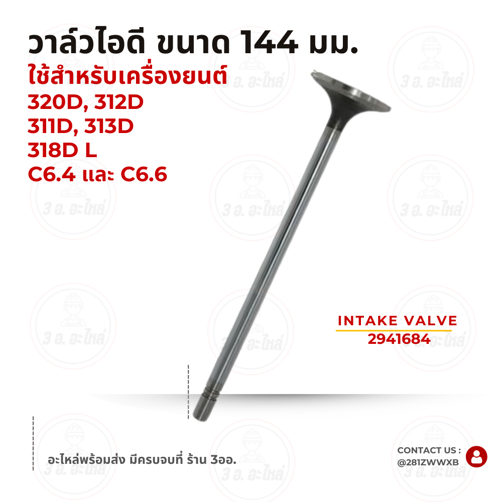 วาล์วไอดี (Intake Valve) ของเครื่องยนต์ Caterpillar รุ่น C6.4 320D 312D, 313D, 319D PART:2941684