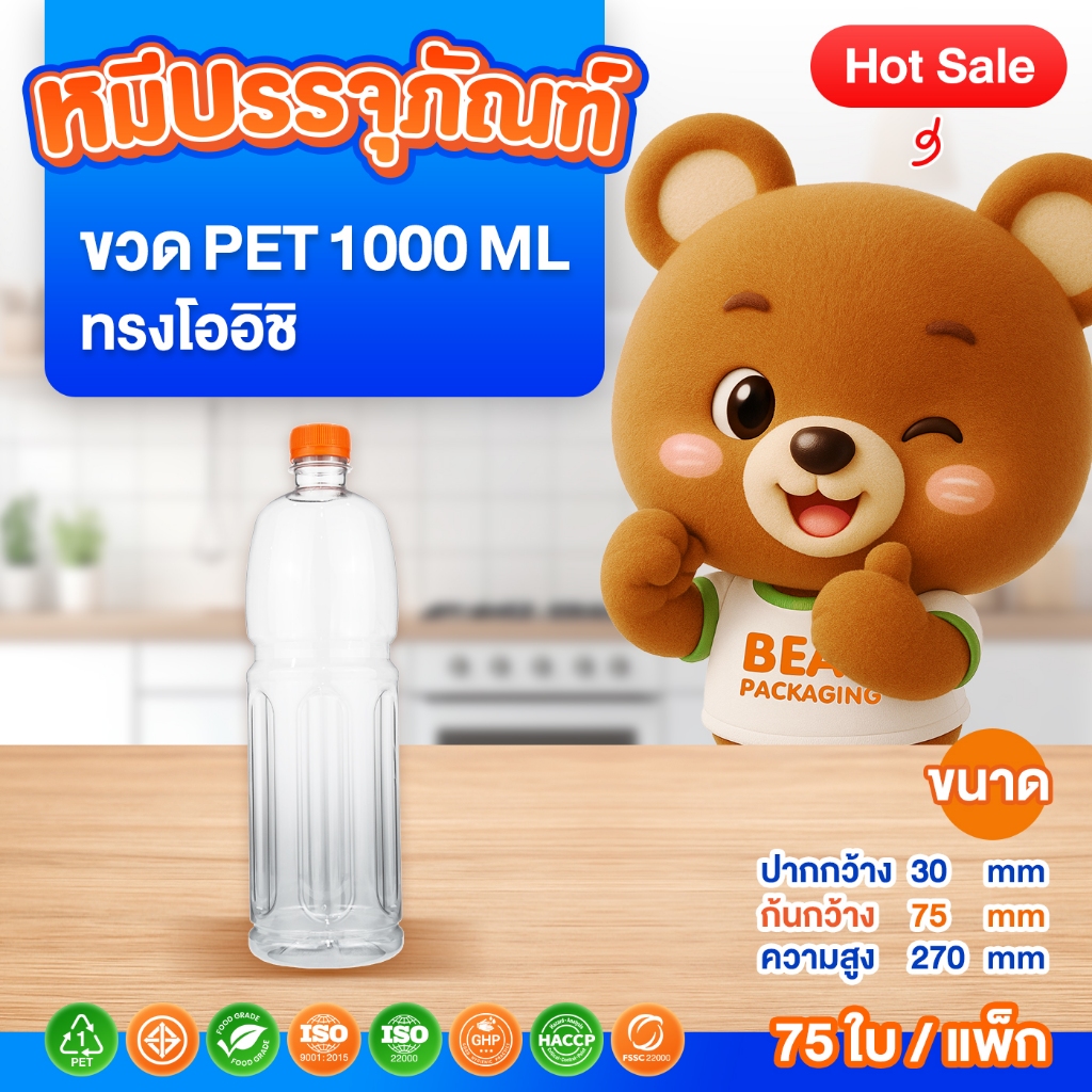 ( 75 ใบ / แพ็ก ) ขวด PET ทรงโออิชิ 1000 ml. พร้อมฝา ปาก 30
