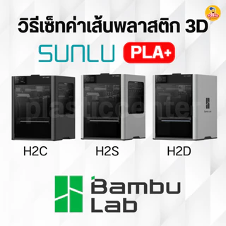 SUNLU PLA+ เส้นพลาสติกเครื่องพิมพ์ 3D Printer filament แบบม้วนพลาสติก หลากสี 1 กิโล สินค้าพร้อมส่งจากไทย