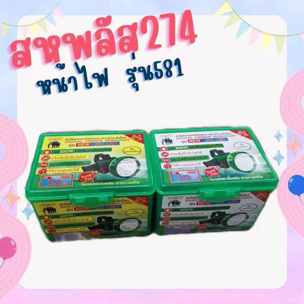 หน้าไฟ ตราช้าง รุ่น 581 LED สวิทซ์หรี่ปรับไฟได้ ใช้งานลุยฝนได้ 200W