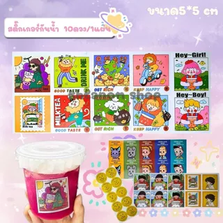 10แผ่น/แพ็ค สติ๊กเกอร์ลายการ์ตูน ขนาด 5x5 cm. สติ้กเกอร์ติดแก้วเครื่องดื่ม(สติกเกอร์กระดาษเคลือบ)