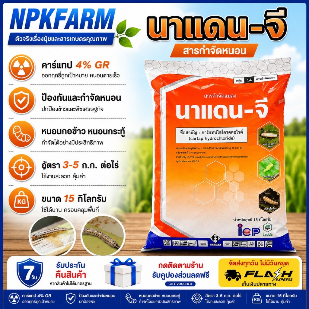 ลัดดา นาแดนจี 4 จี ขนาด 15 กิโลกรัม คาร์แทป ไฮโดรคลอไรด์ ป้องกันและกำจัด หนอนกอข้าว หนอนทุกชนิด