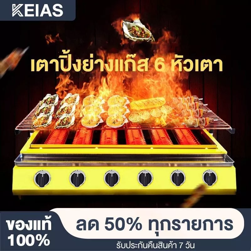 KEIAS เตาปิ้งย่าง เตาอินฟราเรด 2/4/6/8 หัว เตาย่างแก๊ส BBQ Gas Grill ตะแกรงปรับระดับได้