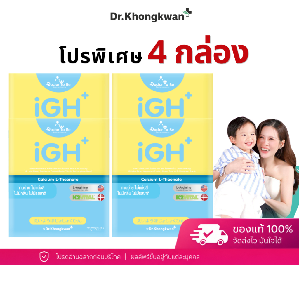 โปร 4 กล่อง iGH+ Calcium Dr.ToBe แคลเซียมเด็ก วิตามินเด็ก ดูแลกระดูก เด็กวัยเจริญเติบโต ดร.โทบี