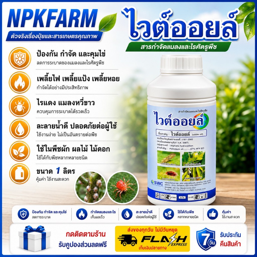 SWC ไวต์ออยล์ เข้มข้น ขนาด 1 ลิตร ไวต์ออย ไวออยล์ ไวท์ออยล์ คุมไข่ อุดรูหายใจ หนอน เพลี้ยไฟ ไรแดง