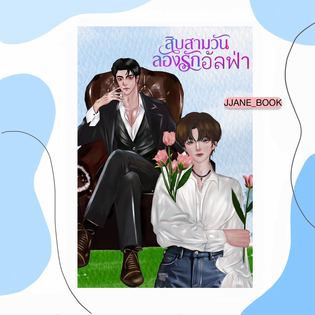 สิบสามวันลองรักอัลฟ่า (พร้อมส่ง)(นิยายวาย)(นิยายเก่า สภาพอาจจะไม่กริบมาก)