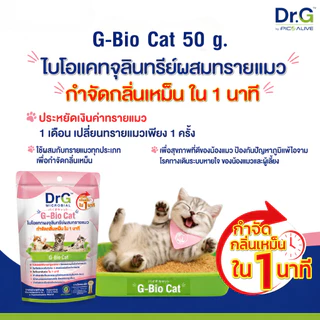 G-Bio Cat 50 g. ดับกลิ่นทรายแมว ลดกลิ่นแอมโมเนีย จุลินทรีย์กำจัดกลิ่นฉี่สัตว์เลี้ยง