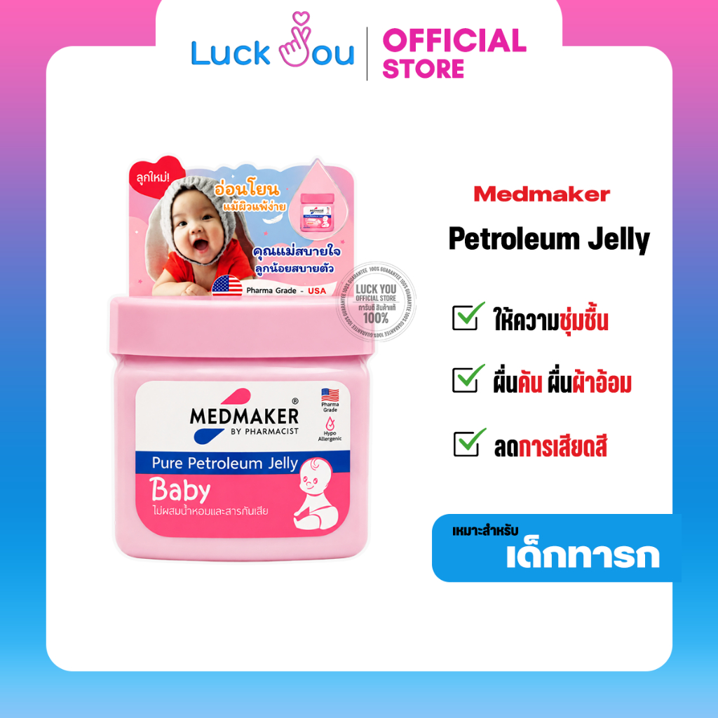 Medmaker Pure Petroleum Jelly Baby ทาผื่นผ้าอ้อม บำรุงผิวแห้ง แตก แดง เป็นขุย ขนาด 50 กรัม