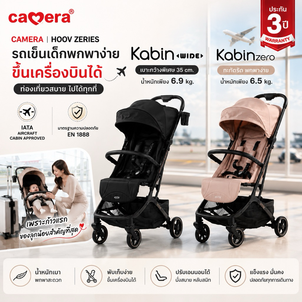 (ประกัน 3ปี) CAMERA HOOV ZERIES รถเข็นเด็ก HOOV KABIN WIDE & ZERO พกพาง่าย ขึ้นเครื่องบินได้ ท่องเที่ยวสบาย