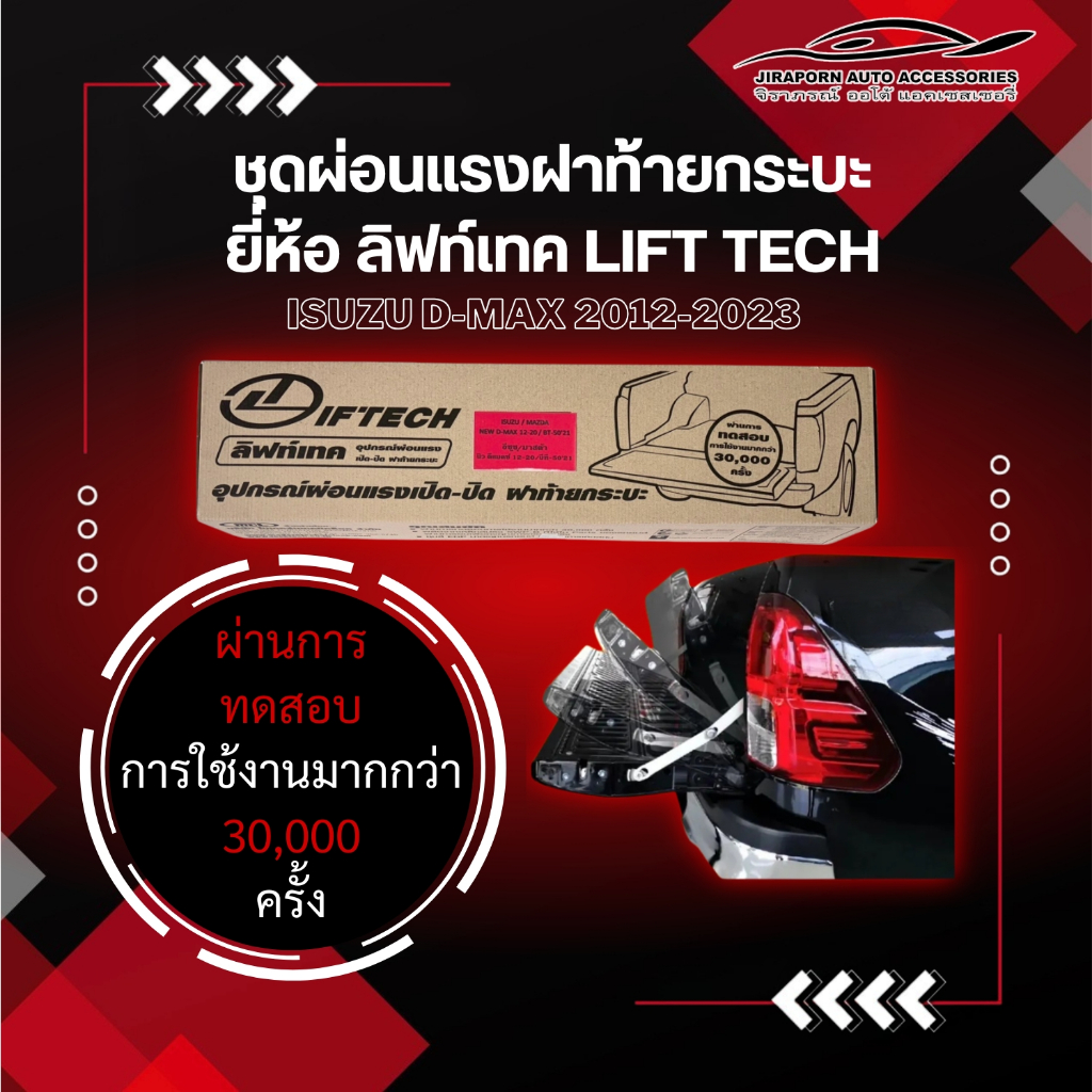 ชุดผ่อนแรงฝาท้ายกระบะ ผ่อนแรงเปิด ปิด ฝาท้ายกระบะ ISUZU D-Max 2012-2023 ยี่ห้อ ลิฟท์เทค Lift tech