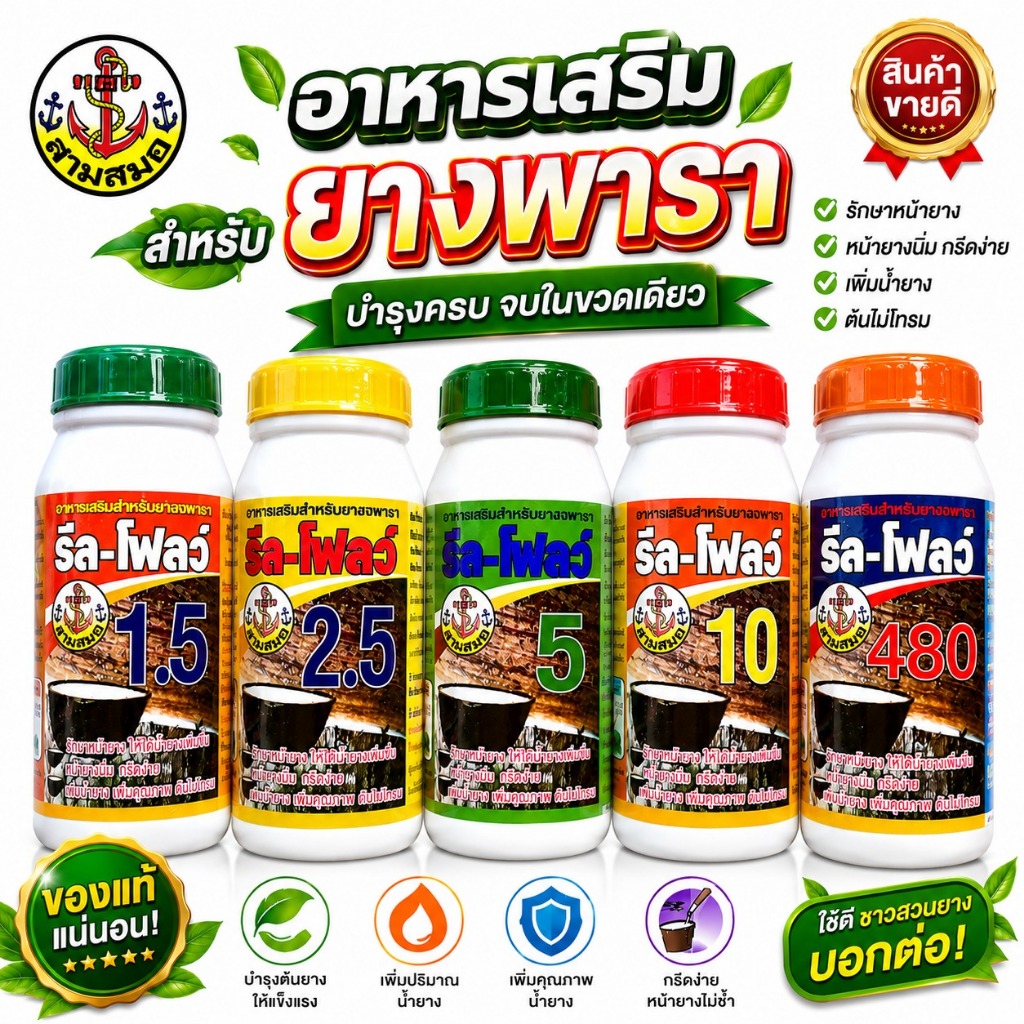 ฮอร์โมนเร่งและเพิ่มน้ำยาง ตรา รีล-โฟลว์ 1.5-480 ป้องกันเชื้อรา เปลือกยางนิ่ม กรีดง่าย ช่วยกระตุ้นการไหลและ ทำให้ยางออกดี