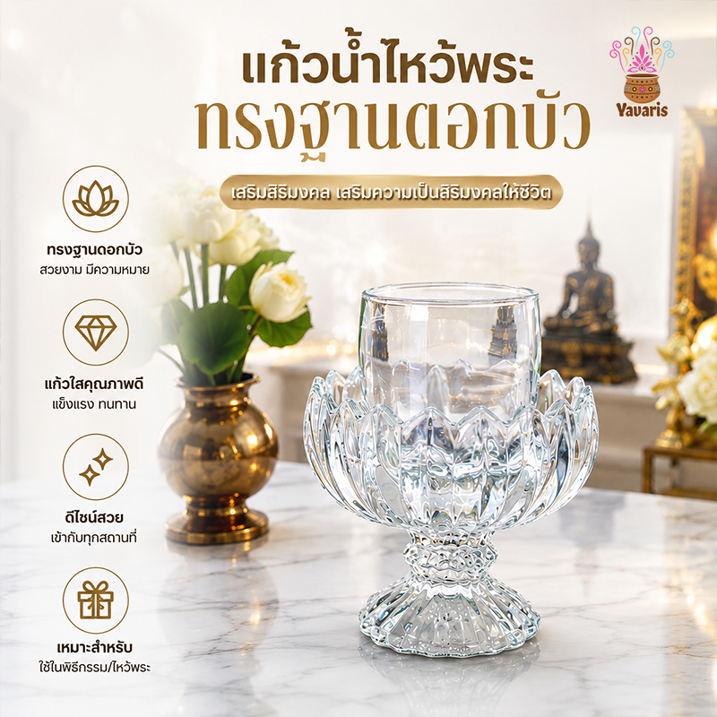 แก้วบูชาพระ แก้วน้ําพระ ถวายพระ ชุดแก้วน้ำมงคล ชุดแก้วบูชาพระ ฐานบัวแก้ว สวยงาม