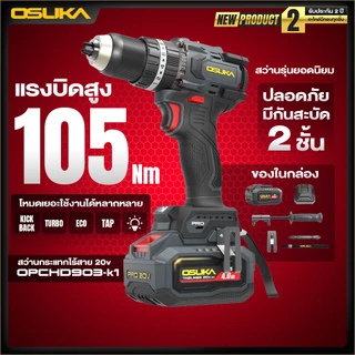 OSUKA สว่านกระแทกไร้สาย 105 Nm [เครื่องเปล่า: OPCHD903-N] [ครบชุด: OPCHD903-K1] เจาะไม้ เจาะเหล็ก เจาะปูน