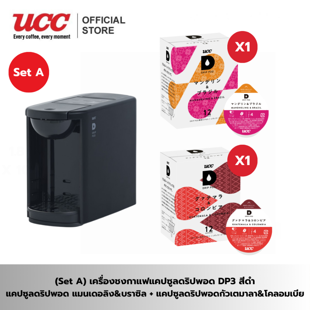 (แบบเซ็ต) เครื่องชงกาแฟแคปซูลดริปพอด DP3 พร้อมแคปซูลดริปพอด UCC Drip Pod Coffee Machine, DP3 + Capsu