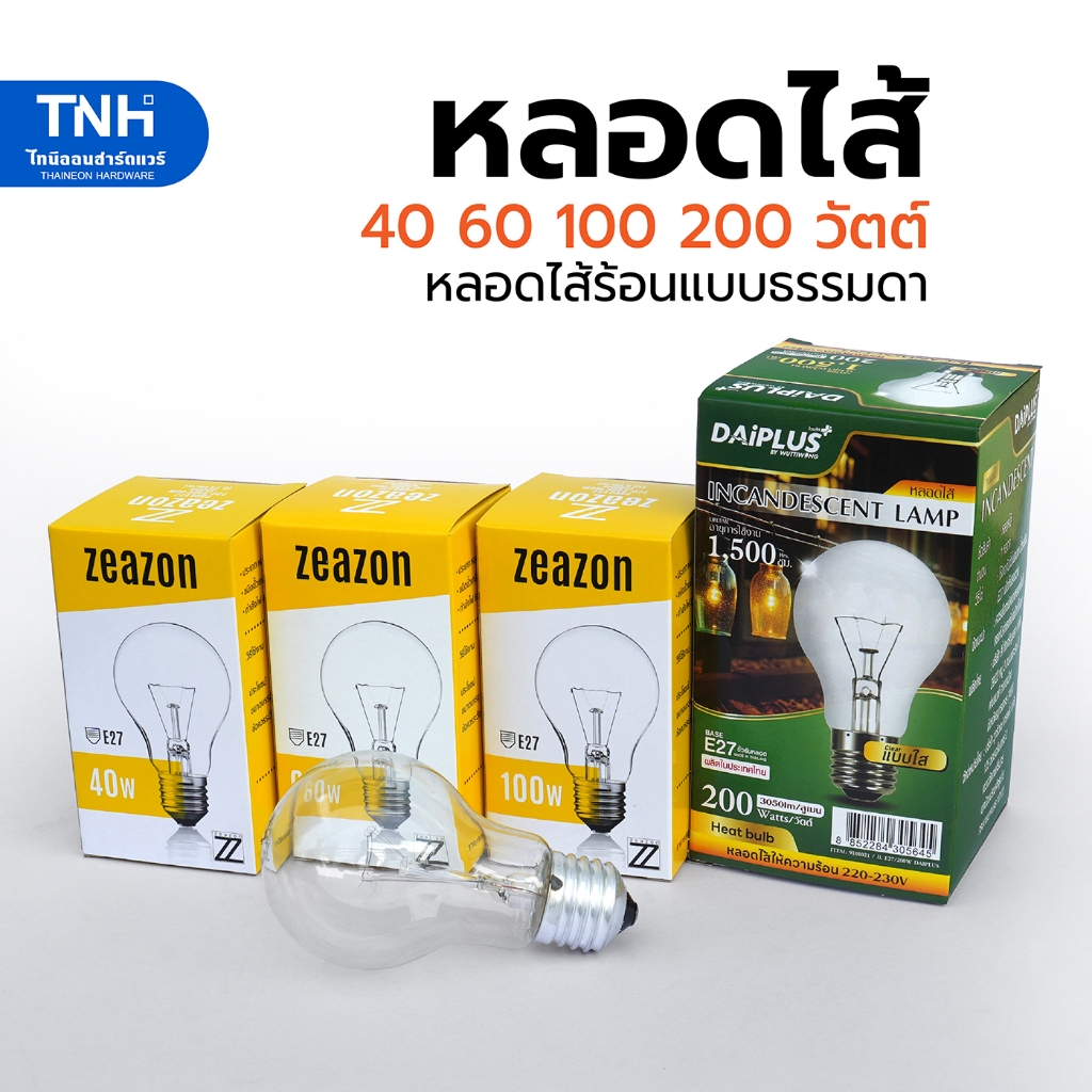 ZEAZON หลอดไส้ ให้ความร้อนแก้วใส ขั้วเกลียว E-27 40w 60w 100w 200w หลอดไฟ เพื่อให้แสงสว่าง ใช้อบให้ความอบอุ่น (หลอดละ)