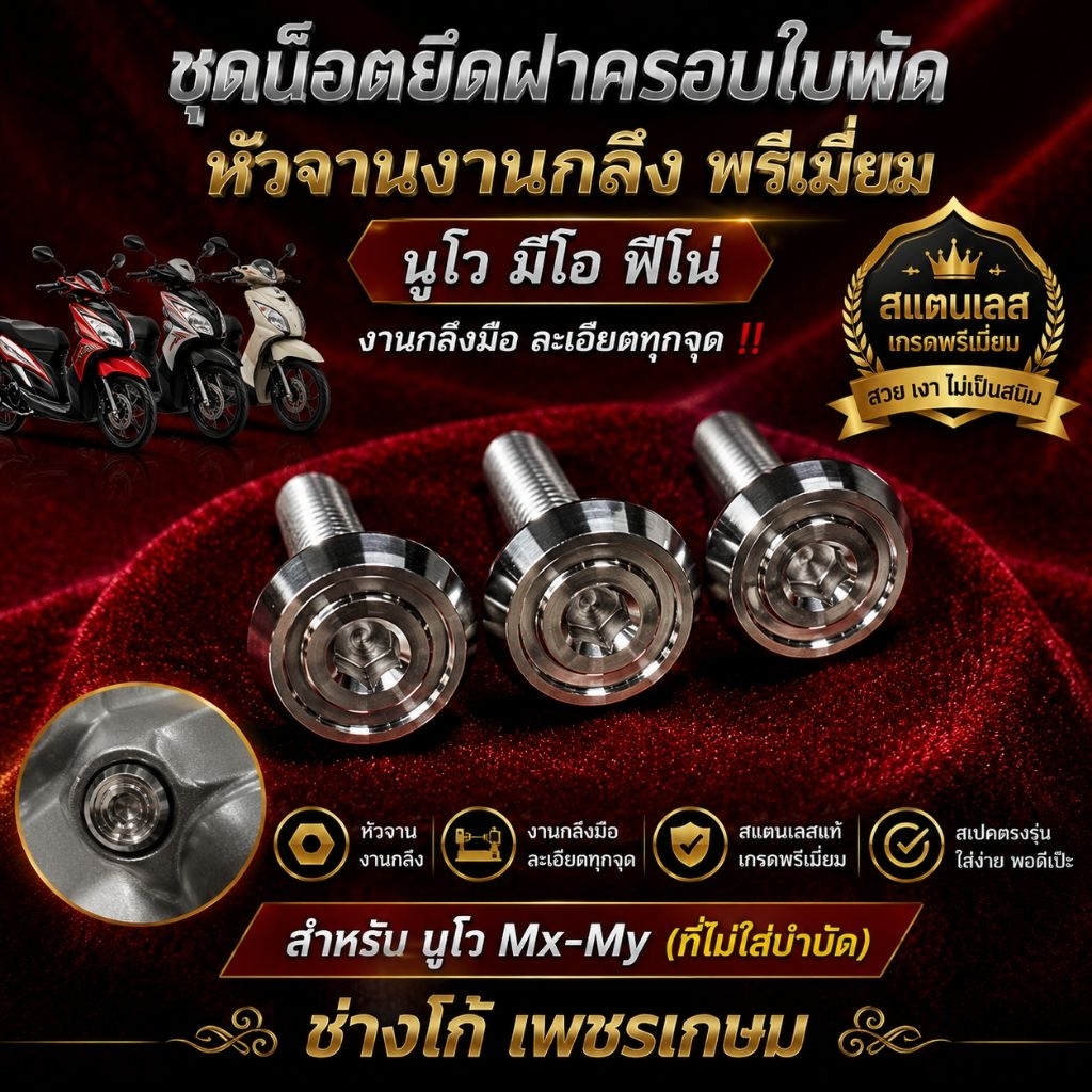 ชุดน๊อตยึดฝาครอบใบพัด หัวจานงานกลึง พรี่เมี่ยม นูโว มีโอ ฟีโน่ จำนวน 3 ตัว