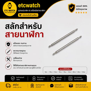 พร้อมส่ง> สลักสำหรับสายนาฬิกา 1 คู่ มี 10 ขนาด