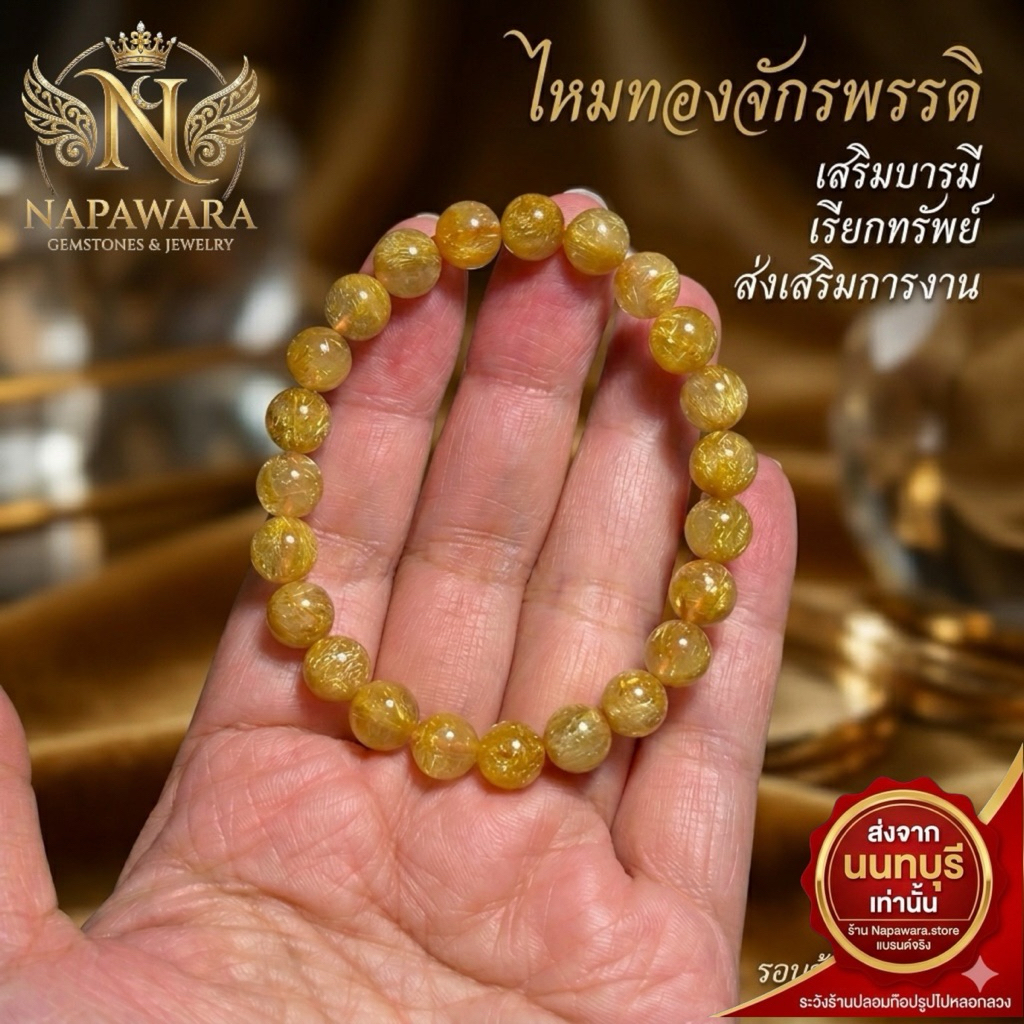 หินไหมทองจักรพรรดิ เสริมบารมีและความมั่งคั่ง 7.9-8.2 mm รับวงจริงตามภาพ