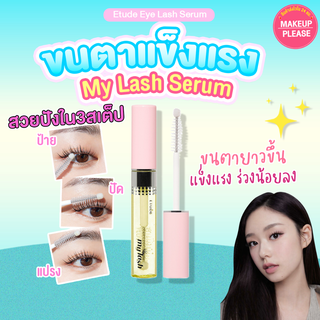 แท้💯ส่งไว🚀 Etude House My Lash Serum 9g เซรั่มบำรุงขนตาNEW