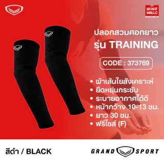 ผ้ากระชับศอก ผ้ากระชับหัวเข่า GRAND SPORT ผ้ากระชับศอก ผ้ากระชับหัวเข่า แบบมีโฟมและไม่มีโฟม ช่วยซัพพอร์ตศอกเข่าได้ดี