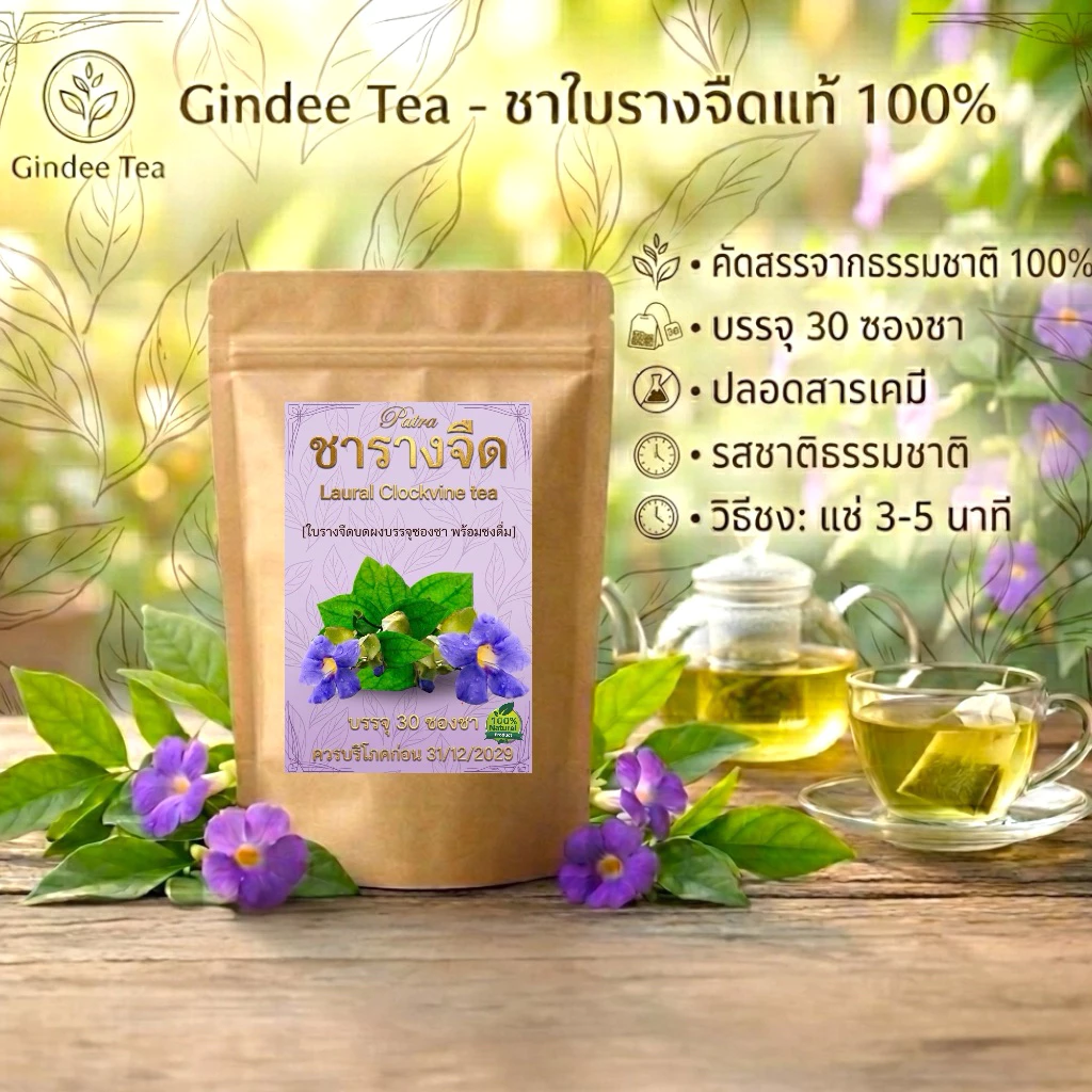 ชาใบรางจืดแท้ 100% (Laural Clockvine Tea) บรรจุ 30 ซองชา