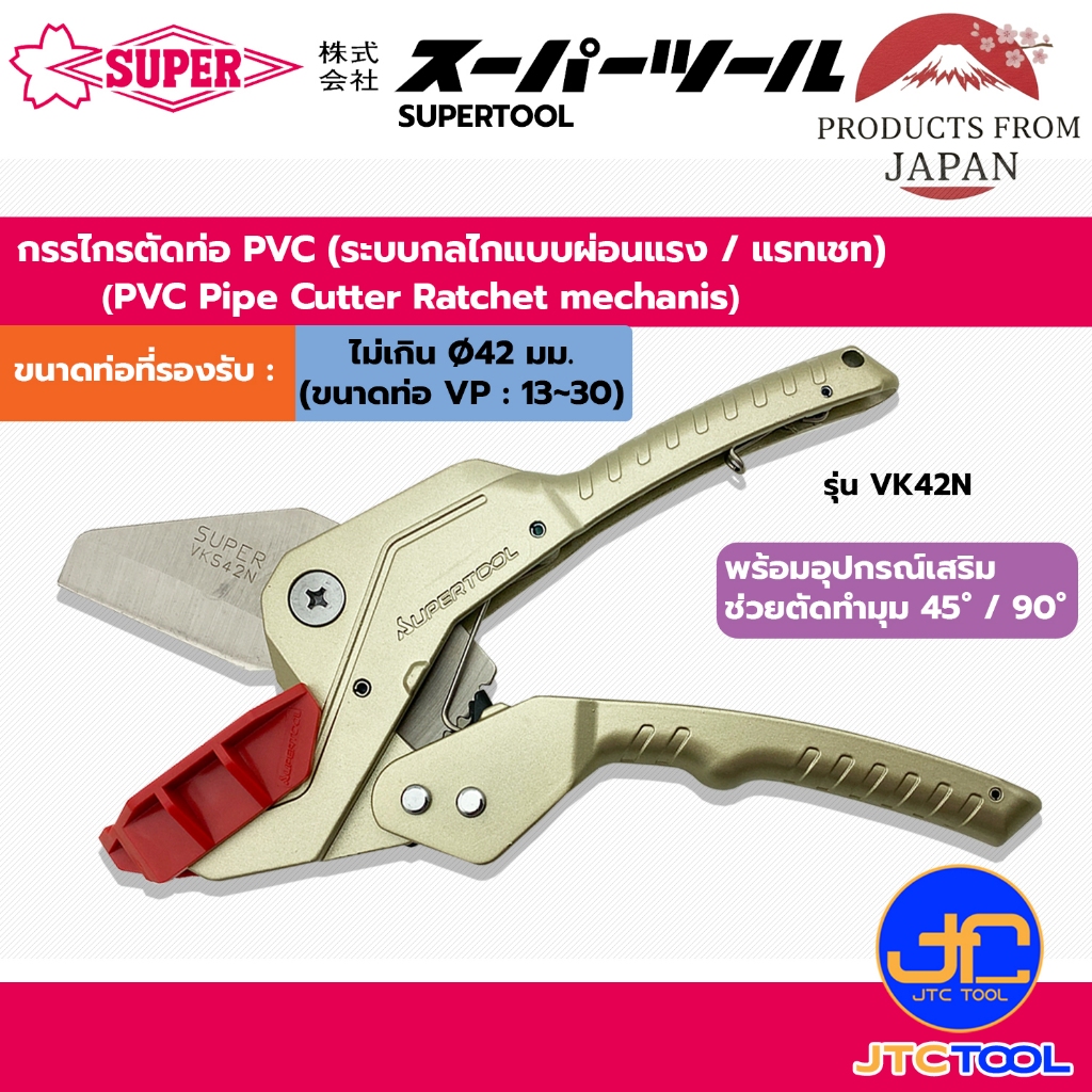Supertool กรรไกรตัดท่อ PVC รุ่น VK42N - PVC Pipe Cutter No. VK42N