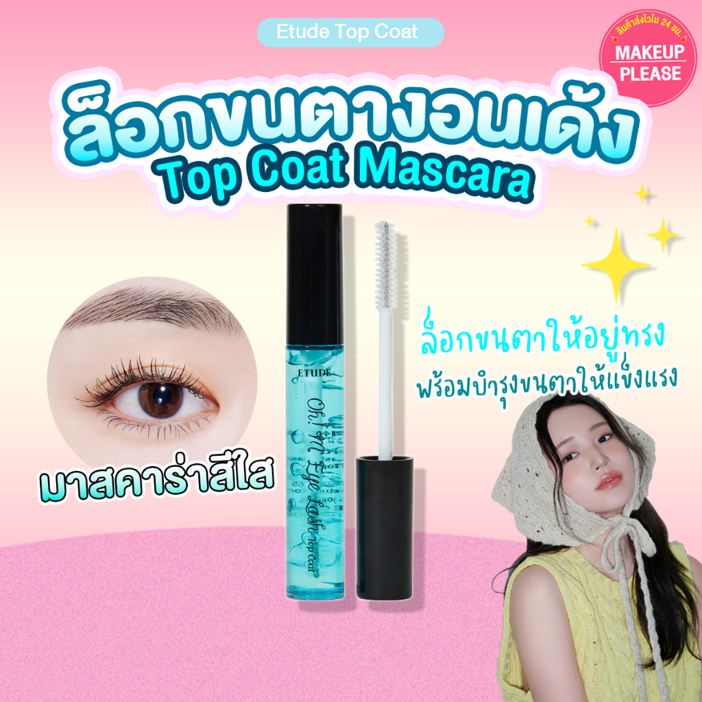 แท้💯ส่งไว🚀 Etude House Oh M'Eye Lash Top Coat 11g มาสคาร่าใสล็อคขนตางอน
