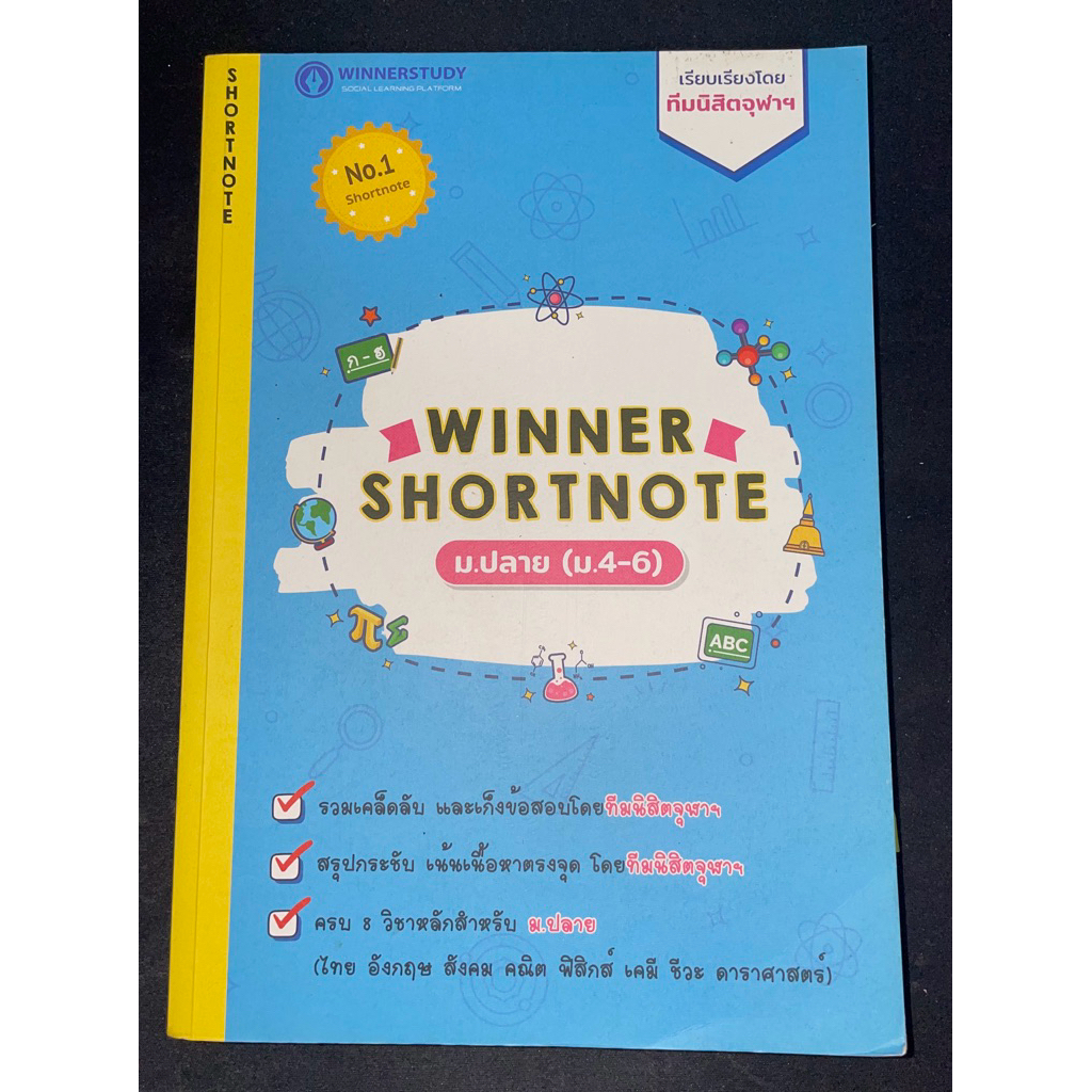 Winner shortnoteม.ปลาย(ม.4-6)