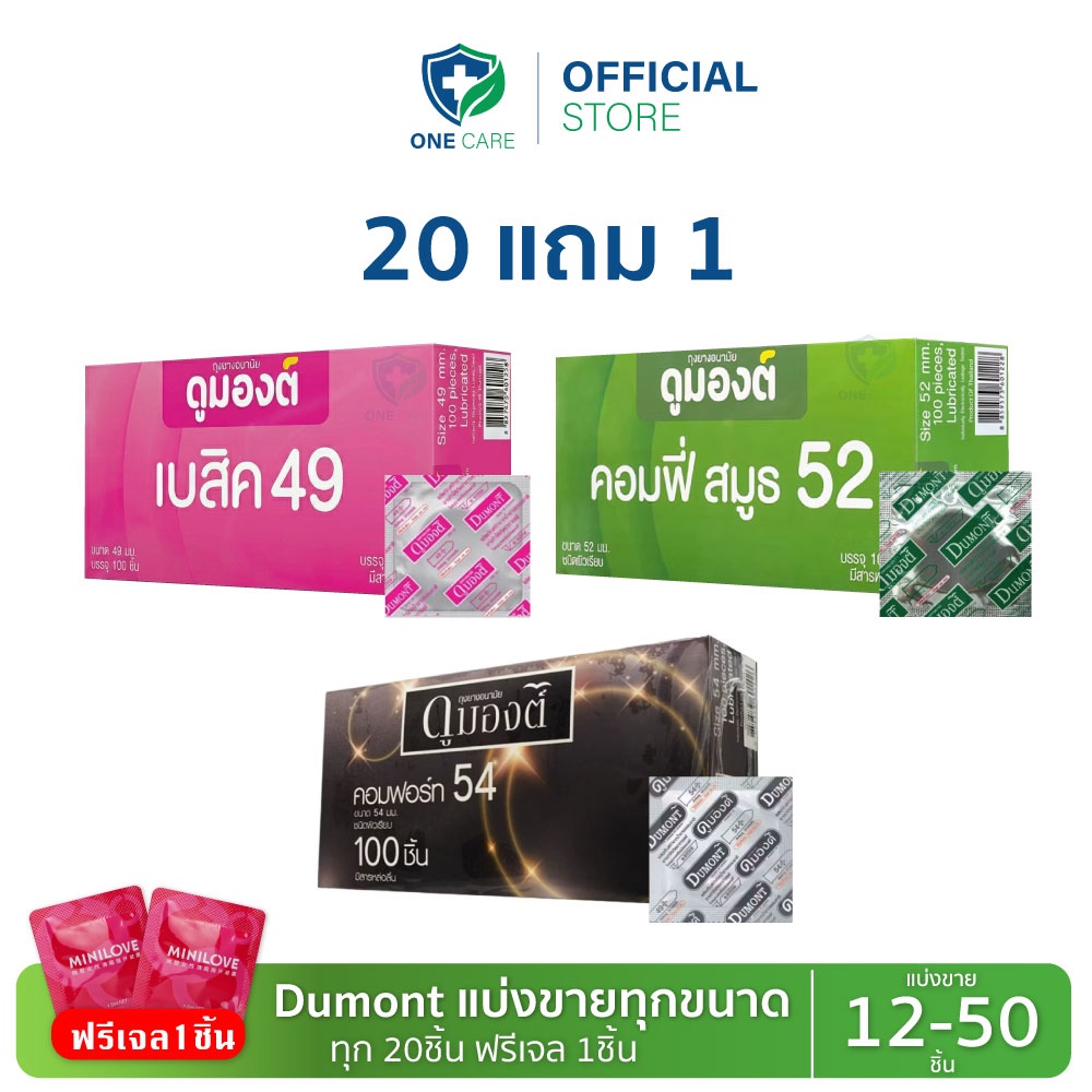 20แถม1 ถุงยางอนามัย Dumont (แบ่งขาย) ขนาด 49 52 54 มม. ถุงยางดูมองต์ *จัดส่งไม่ระบุชื่อสินค้า