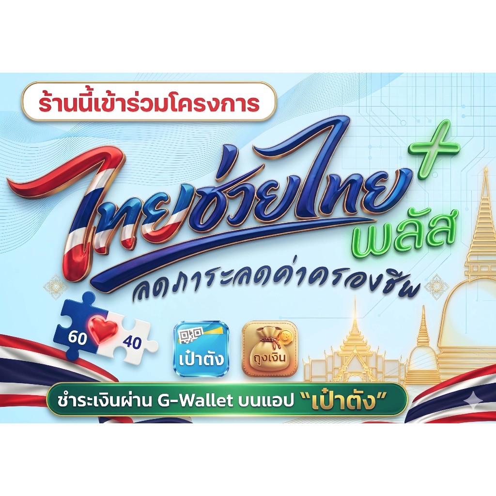 ป้ายโครงการ "ไทยช่วยไทย" ขนาด A3 (กันน้ำ 100%) ภาพสวยสะดุดตา สีสด ความคมชัดสูง